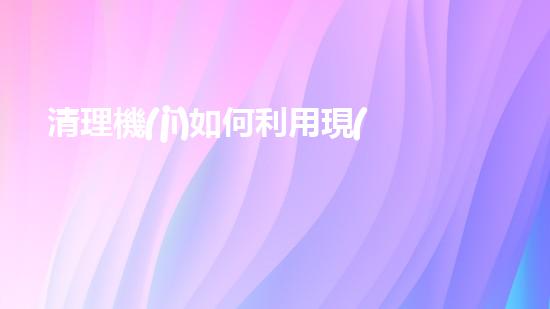清理機(jī)如何利用現(xiàn)代清淤技術(shù)處理河道淤積征詢題與生態(tài)修復(fù)？